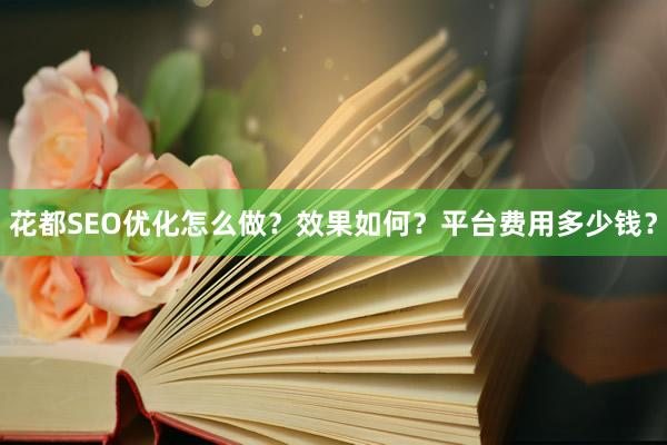 花都SEO优化怎么做？效果如何？平台费用多少钱？