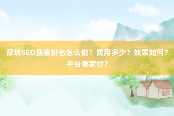 深圳SEO搜索排名怎么做？费用多少？效果如何？平台哪家好？