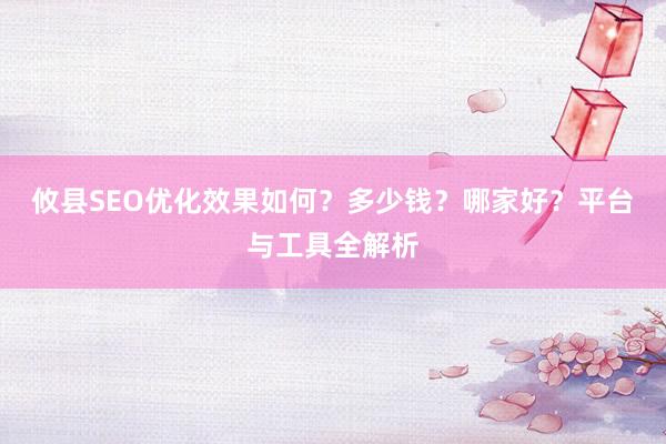 攸县SEO优化效果如何？多少钱？哪家好？平台与工具全解析